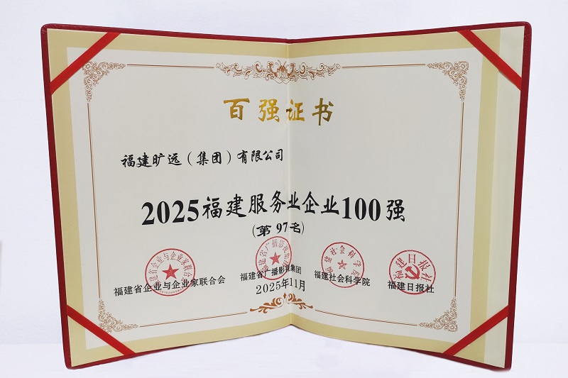 2025福建省服務業企業100強-第97位.jpg 2025福建省服務業企業100強-第97位.jpg
